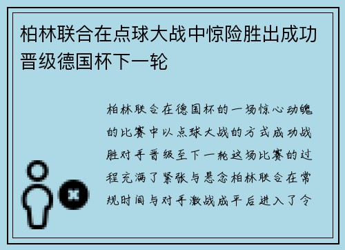 柏林联合在点球大战中惊险胜出成功晋级德国杯下一轮