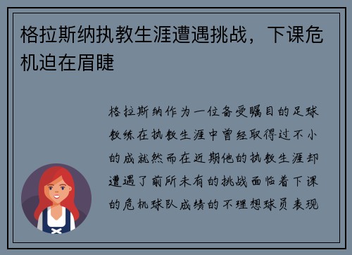 格拉斯纳执教生涯遭遇挑战,下课危机迫在眉睫 格拉斯纳执教生涯遭遇挑战,下课危机迫在眉睫