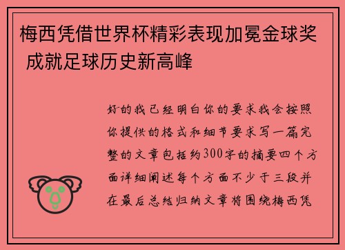 梅西凭借世界杯精彩表现加冕金球奖 成就足球历史新高峰 梅西凭借世界杯精彩表现加冕金球奖 成就足球历史新高峰