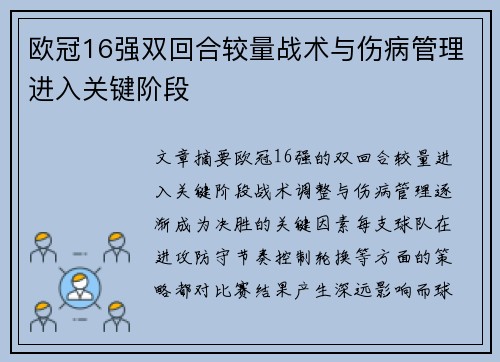 欧冠16强双回合较量战术与伤病管理进入关键阶段 欧冠16强双回合较量战术与伤病管理进入关键阶段