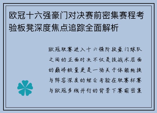 欧冠十六强豪门对决赛前密集赛程考验板凳深度焦点追踪全面解析 欧冠十六强豪门对决赛前密集赛程考验板凳深度焦点追踪全面解析