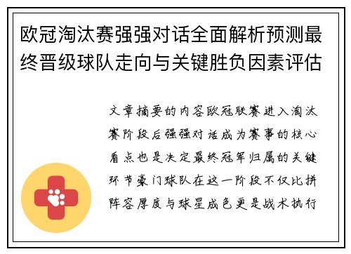欧冠淘汰赛强强对话全面解析预测最终晋级球队走向与关键胜负因素评估 欧冠淘汰赛强强对话全面解析预测最终晋级球队走向与关键胜负因素评估