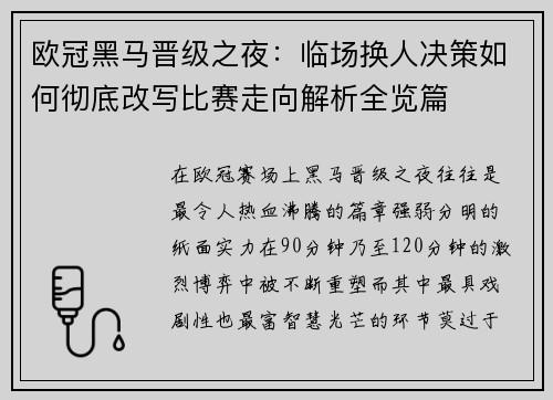 欧冠黑马晋级之夜：临场换人决策如何彻底改写比赛走向解析全览篇