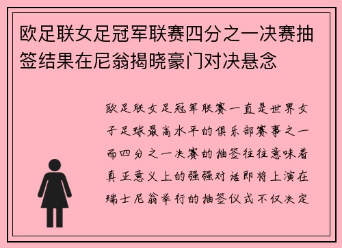 欧足联女足冠军联赛四分之一决赛抽签结果在尼翁揭晓豪门对决悬念