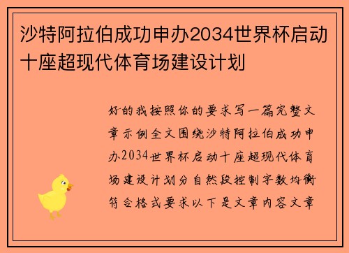 沙特阿拉伯成功申办2034世界杯启动十座超现代体育场建设计划