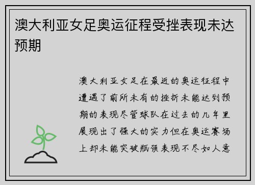 澳大利亚女足奥运征程受挫表现未达预期 澳大利亚女足奥运征程受挫表现未达预期