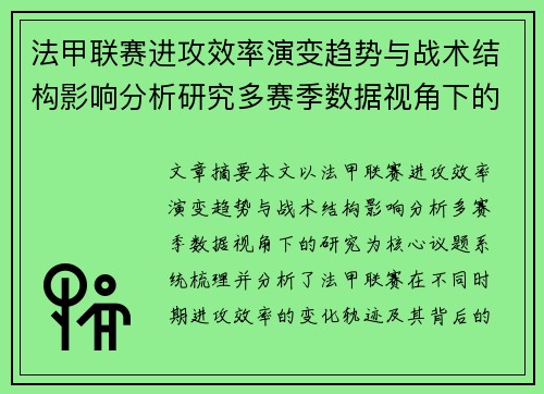 法甲联赛进攻效率演变趋势与战术结构影响分析研究多赛季数据视角下的 法甲联赛进攻效率演变趋势与战术结构影响分析研究多赛季数据视角下的