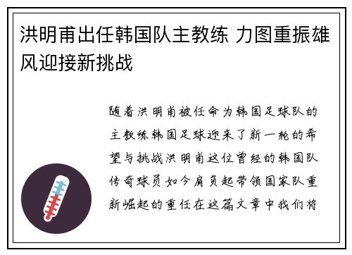 洪明甫出任韩国队主教练 力图重振雄风迎接新挑战 洪明甫出任韩国队主教练 力图重振雄风迎接新挑战