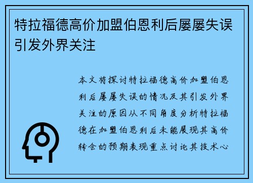 特拉福德高价加盟伯恩利后屡屡失误引发外界关注 特拉福德高价加盟伯恩利后屡屡失误引发外界关注