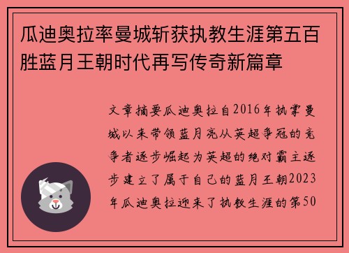 瓜迪奥拉率曼城斩获执教生涯第五百胜蓝月王朝时代再写传奇新篇章