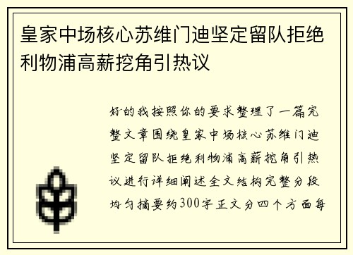 皇家中场核心苏维门迪坚定留队拒绝利物浦高薪挖角引热议 皇家中场核心苏维门迪坚定留队拒绝利物浦高薪挖角引热议