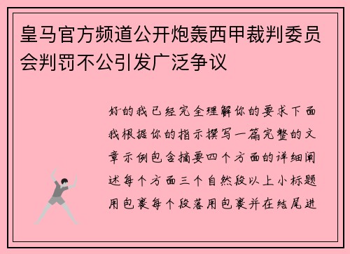 皇马官方频道公开炮轰西甲裁判委员会判罚不公引发广泛争议 皇马官方频道公开炮轰西甲裁判委员会判罚不公引发广泛争议