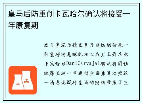 皇马后防重创卡瓦哈尔确认将接受一年康复期 皇马后防重创卡瓦哈尔确认将接受一年康复期