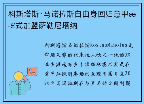 科斯塔斯·马诺拉斯自由身回归意甲正式加盟萨勒尼塔纳 科斯塔斯·马诺拉斯自由身回归意甲正式加盟萨勒尼塔纳