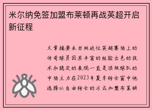 米尔纳免签加盟布莱顿再战英超开启新征程 米尔纳免签加盟布莱顿再战英超开启新征程