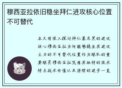 穆西亚拉依旧稳坐拜仁进攻核心位置不可替代