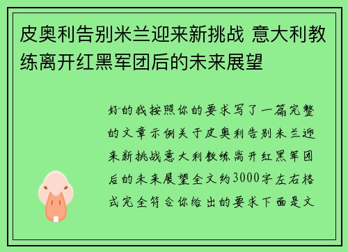 皮奥利告别米兰迎来新挑战 意大利教练离开红黑军团后的未来展望 皮奥利告别米兰迎来新挑战 意大利教练离开红黑军团后的未来展望