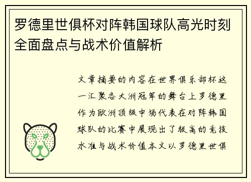 罗德里世俱杯对阵韩国球队高光时刻全面盘点与战术价值解析 罗德里世俱杯对阵韩国球队高光时刻全面盘点与战术价值解析
