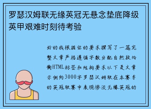 罗瑟汉姆联无缘英冠无悬念垫底降级英甲艰难时刻待考验 罗瑟汉姆联无缘英冠无悬念垫底降级英甲艰难时刻待考验