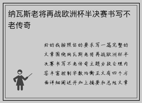 纳瓦斯老将再战欧洲杯半决赛书写不老传奇 纳瓦斯老将再战欧洲杯半决赛书写不老传奇