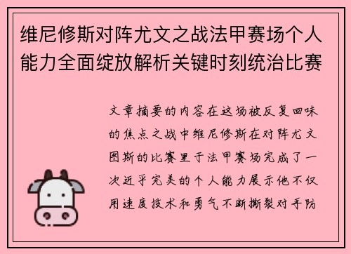 维尼修斯对阵尤文之战法甲赛场个人能力全面绽放解析关键时刻统治比赛 维尼修斯对阵尤文之战法甲赛场个人能力全面绽放解析关键时刻统治比赛