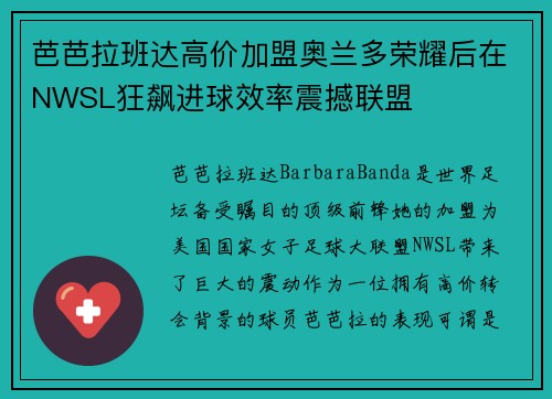 芭芭拉班达高价加盟奥兰多荣耀后在NWSL狂飙进球效率震撼联盟 芭芭拉班达高价加盟奥兰多荣耀后在NWSL狂飙进球效率震撼联盟