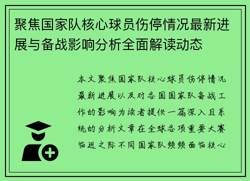 聚焦国家队核心球员伤停情况最新进展与备战影响分析全面解读动态 聚焦国家队核心球员伤停情况最新进展与备战影响分析全面解读动态