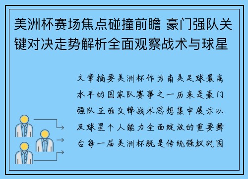 美洲杯赛场焦点碰撞前瞻 豪门强队关键对决走势解析全面观察战术与球星表现 美洲杯赛场焦点碰撞前瞻 豪门强队关键对决走势解析全面观察战术与球星表现