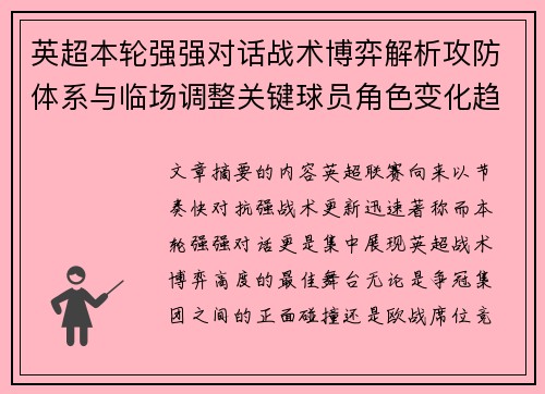英超本轮强强对话战术博弈解析攻防体系与临场调整关键球员角色变化趋势