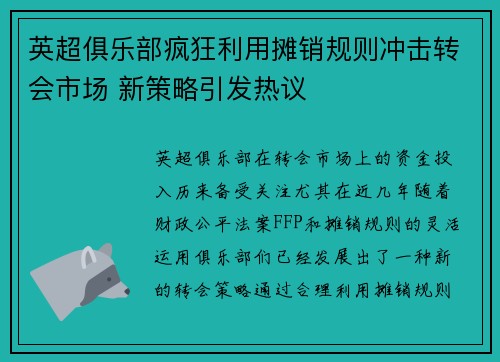 英超俱乐部疯狂利用摊销规则冲击转会市场 新策略引发热议 英超俱乐部疯狂利用摊销规则冲击转会市场 新策略引发热议