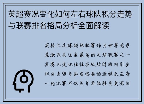 英超赛况变化如何左右球队积分走势与联赛排名格局分析全面解读