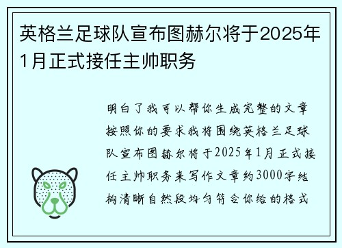 英格兰足球队宣布图赫尔将于2025年1月正式接任主帅职务
