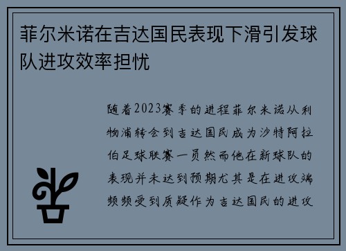 菲尔米诺在吉达国民表现下滑引发球队进攻效率担忧 菲尔米诺在吉达国民表现下滑引发球队进攻效率担忧