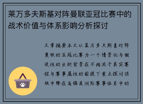 莱万多夫斯基对阵曼联亚冠比赛中的战术价值与体系影响分析探讨 莱万多夫斯基对阵曼联亚冠比赛中的战术价值与体系影响分析探讨