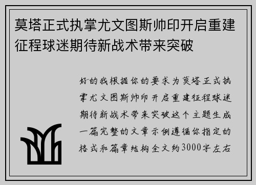莫塔正式执掌尤文图斯帅印开启重建征程球迷期待新战术带来突破