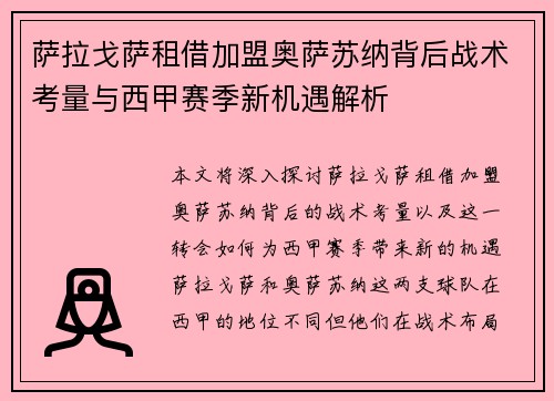 萨拉戈萨租借加盟奥萨苏纳背后战术考量与西甲赛季新机遇解析