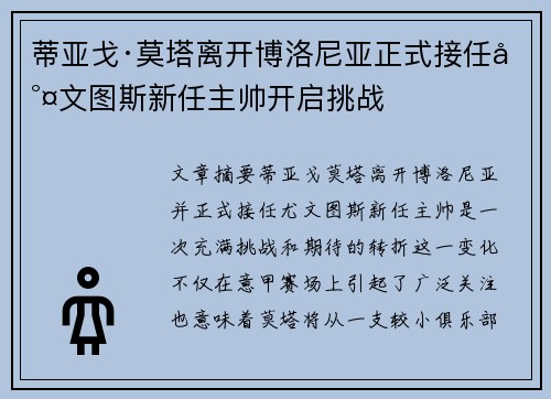 蒂亚戈·莫塔离开博洛尼亚正式接任尤文图斯新任主帅开启挑战